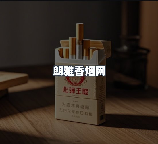 关于朗雅香烟网